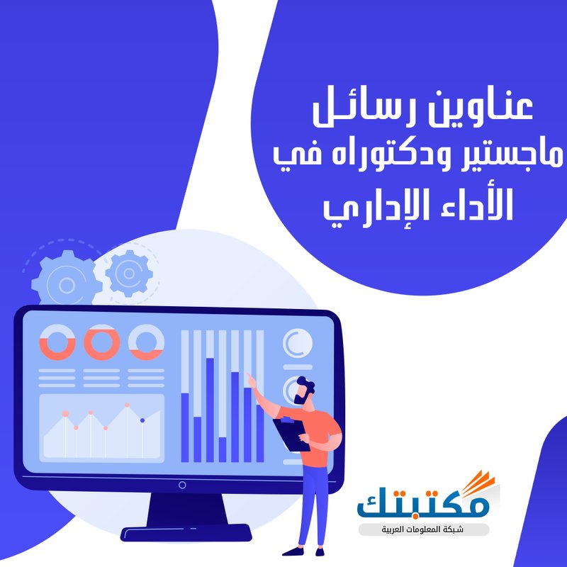 ALDR_33's tweet image. مشاريع تخرج/بحوث ماجستير/بحوث دكتوراه/عروض برزنتيشن/كتابة تقارير/اعداد بروبوزال/حل بروجكت/رسائل ماجستير/بحوث تخرج/حل اسايمنت/برمجة شبكات/ورقة علمية/حل كويزات/حل واجبات/محاسبة مالية/موارد بشرية/رسائل دكتوراه/شرح مناهج/تحليل احصائي/تحليل بيانات/مهارات حاسوب/ذكاء اصطناعي/حل تكاليف