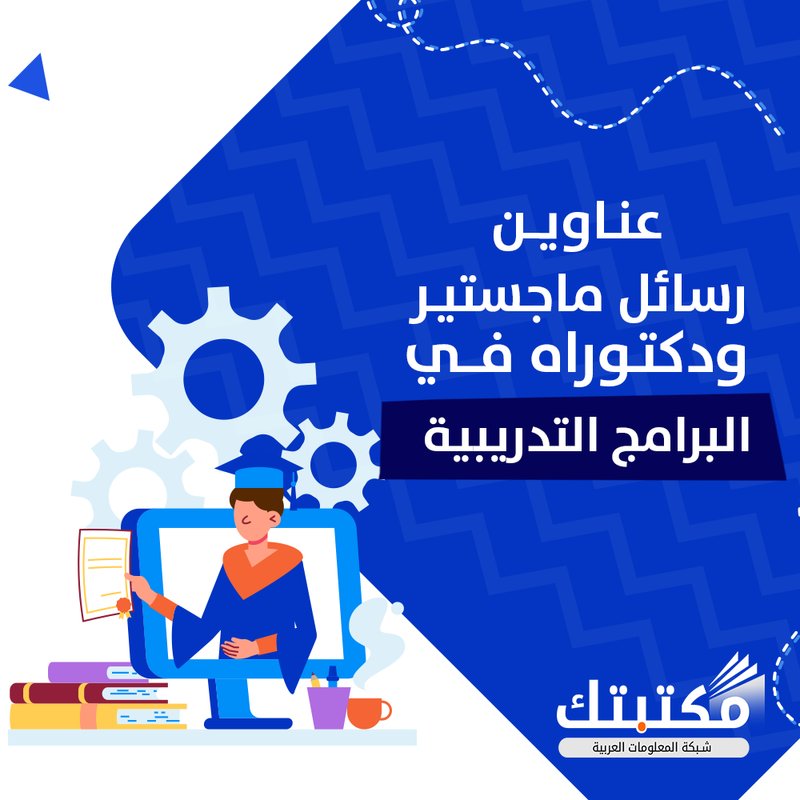 ALDR_33's tweet image. مشاريع تخرج/بحوث ماجستير/بحوث دكتوراه/عروض برزنتيشن/ورقة بحثية/نشر ورقة علمية/رسائل دكتوراه/رسائل ماجستير/مقدمة البحث/عروض بوربوينت/عروض تقديمية/اطروحة دكتوراه/اعداد بروبوزال طبي/كتابة مقالات/كتابة تقارير/برمجة بايثون/برمجة مرئية/برمجة اروكل/فجوال بيسك/هندسة شبكات/برمجة سكربيت