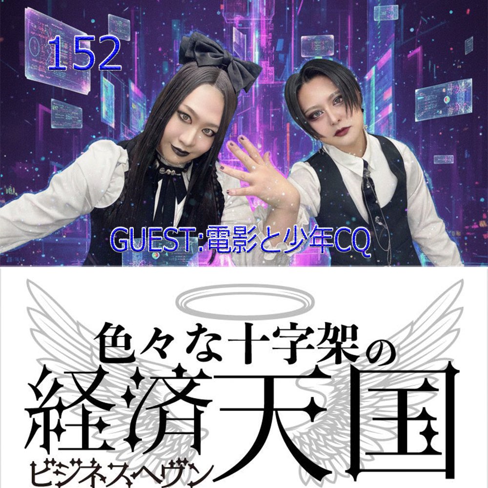 † 色々な十字架 † 11/23キネマ倶楽部ワンマンがソールドアウトで大成功だった (@kanari_tanbi) on Twitter photo 📻#ビジヘヴ #152📻
2025.10.27
『色々な十字架の経済天国~ビジネスヘヴン~』
†メニュー紹介†
🥀フリートーク
🥀ゲストトーク:電影と少年CQ
🥀今日のラッキー耽美
#色々な十字架の経済天国
#電影と少年CQ
#ルアン
#ユッキュン
stand.fm/episodes/68fda… 📻#ビジヘヴ #152📻
2025.10.27
『色々な十字架の経済天国~ビジネスヘヴン~』
†メニュー紹介†
🥀フリートーク
🥀ゲストトーク:電影と少年CQ
🥀今日のラッキー耽美
#色々な十字架の経済天国
#電影と少年CQ
#ルアン
#ユッキュン
stand.fm/episodes/68fda…