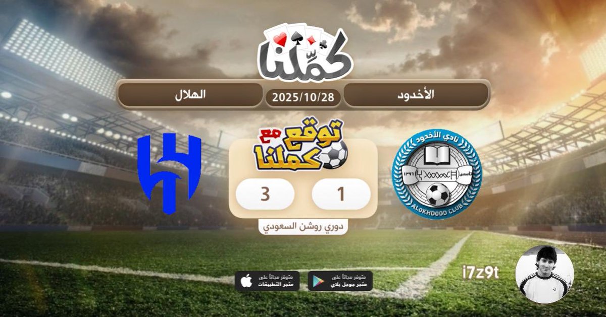 نينينيني
<a href="/Kammelna/">كمِّلنا</a> #توقع_مع_كملنا #الأخدود_الهلال
