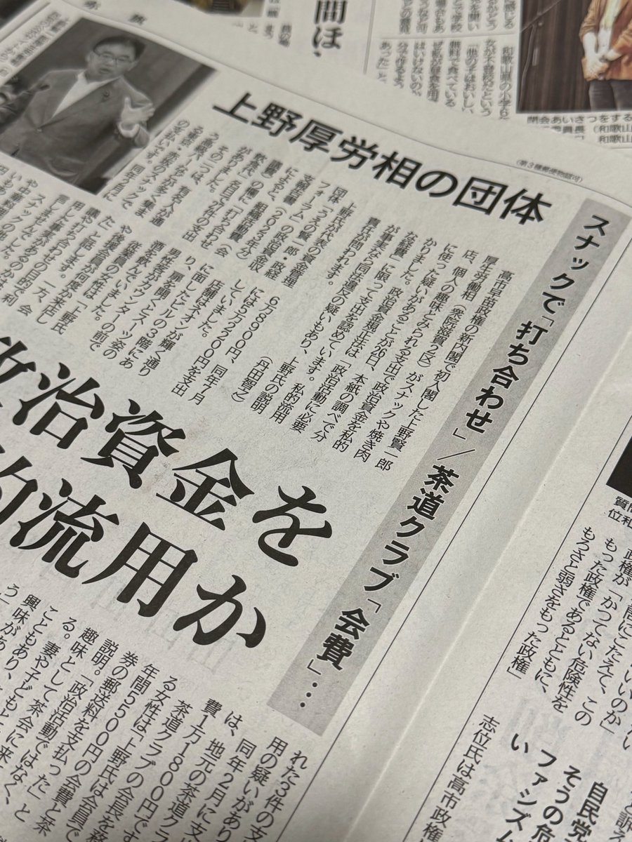 redbear2014's tweet image. 「しんぶん赤旗」のスクープです。高市政権で初入閣した上野賢一郎厚労相が、スナックの代金や個人の趣味と見られる支払いを、政治資金から支出していたことが分りました。力士を労う花火の打ち上げ参加費なども支出。政治資金の私的流量が疑われます。…