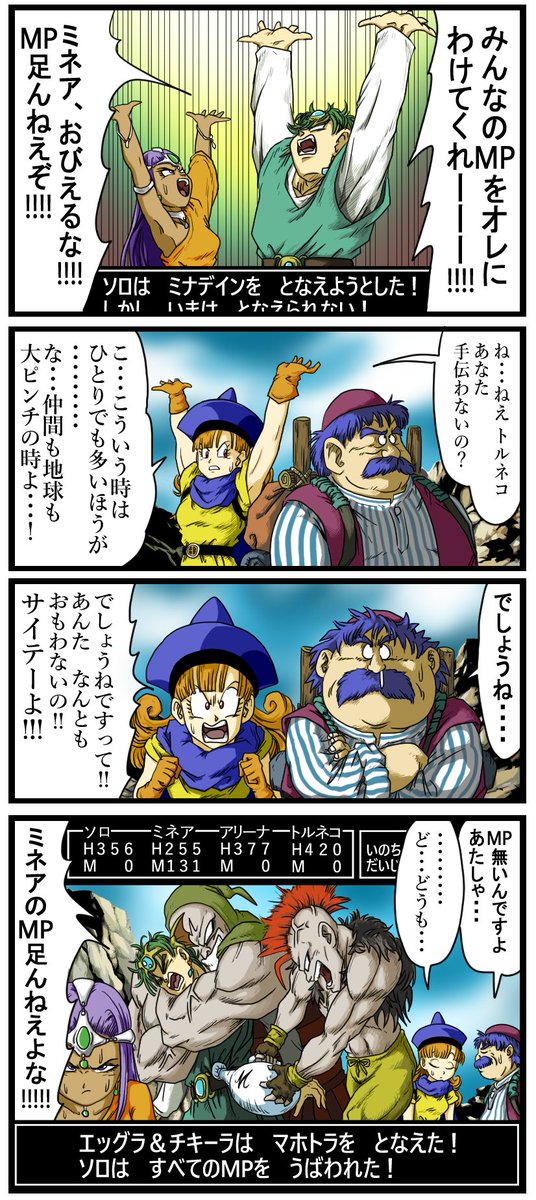 DQ漫画 ＃51 「ミナデイン」

パーティ４人のMPを15消費して
敵単体に300程度のダメージを与える呪文。
パーティにMP無いキャラがいると失敗。
使い道がよくわかりません。
   #ドラクエ