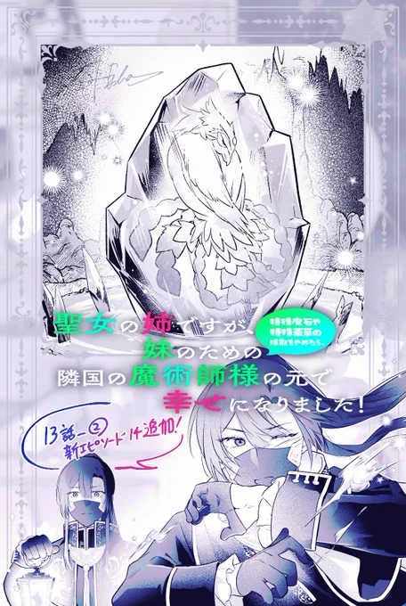 📣本日漫画更新📣

▼13話-②▼
https://t.co/ErXHU3byaq

💎🌿💎🌿💎🌿💎🌿💎🌿💎🌿💎

原作小説&amp;コミカライズ版は電子・紙ともに①~②巻発売中‼️
各種配信サイト、Amazon Kindleにもございます✨

スクウェア・エニックス公式漫画アプリ マンガUP!で今すぐ読もう!

#聖女の姉 #マンガUP 