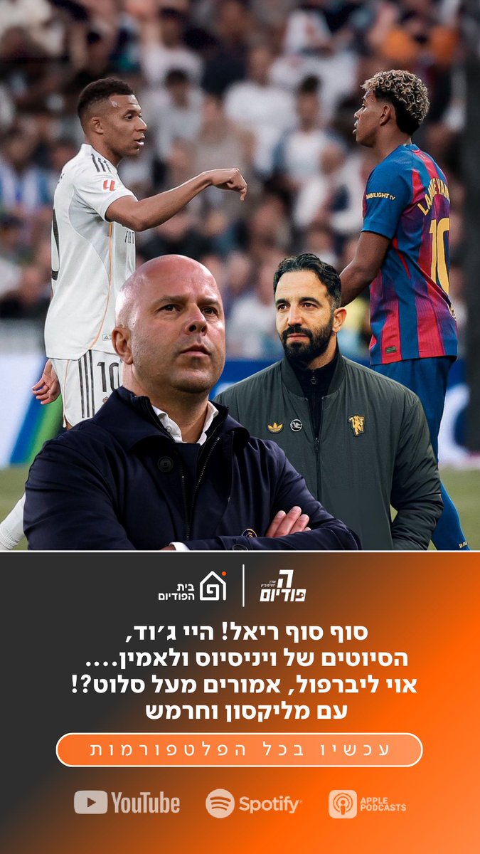 פרק חדש!

מסכמים קלאסיקו ומחזור באנגליה עם מליקסון וחרמש🇪🇸🏴󠁧󠁢󠁥󠁮󠁧󠁿

אין צורך להסביר עוד, הצגה של פרק -
hapodium.fanlink.tv/podcast