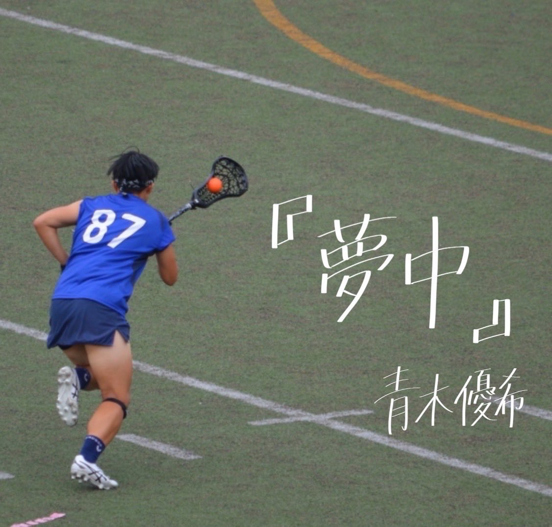 chuolax_w's tweet photo. 【引退ブログ】
33期引退ブログ6人目
青木優希（やお/MF）
『夢中』
21人の33期引退ブログをリレー形式でお届けしていきます。ぜひご覧下さい！
ブログは以下のリンク、当アカウントのストーリーよりご覧いただけます。
https://t.co/wy7g1aPYnC
＃中央大学
#中央大学女子ラクロス部
＃ラクロス
#引退 https://t.co/SNBrpHtP89