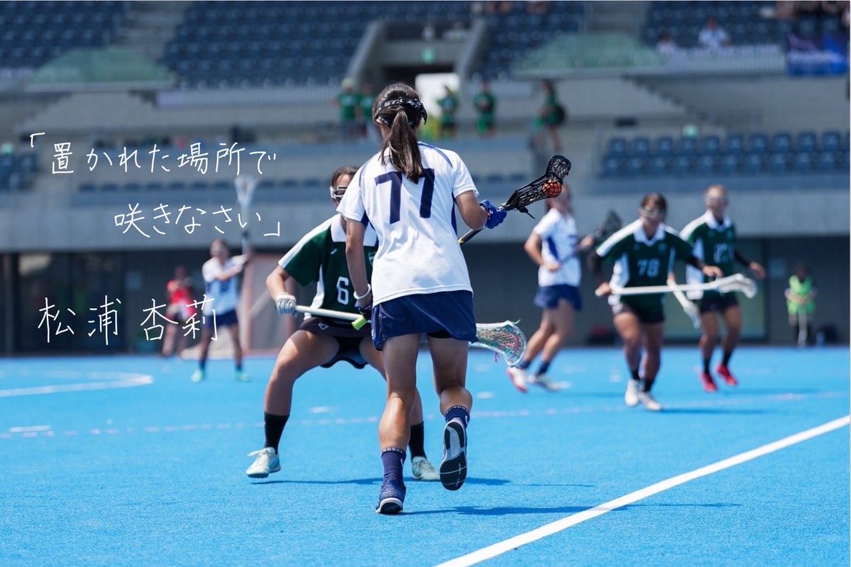 chuolax_w's tweet photo. 【引退ブログ】
33期引退ブログ7人目
松浦杏莉（ろみ/MF）
『置かれた場所で咲きなさい』
21人の33期引退ブログをリレー形式でお届けしていきます。ぜひご覧下さい！
ブログは以下のリンク、当アカウントのストーリーよりご覧いただけます。
https://t.co/6JrhGqMJQR
＃中央大学女子ラクロス部 https://t.co/8CIagcesMj
