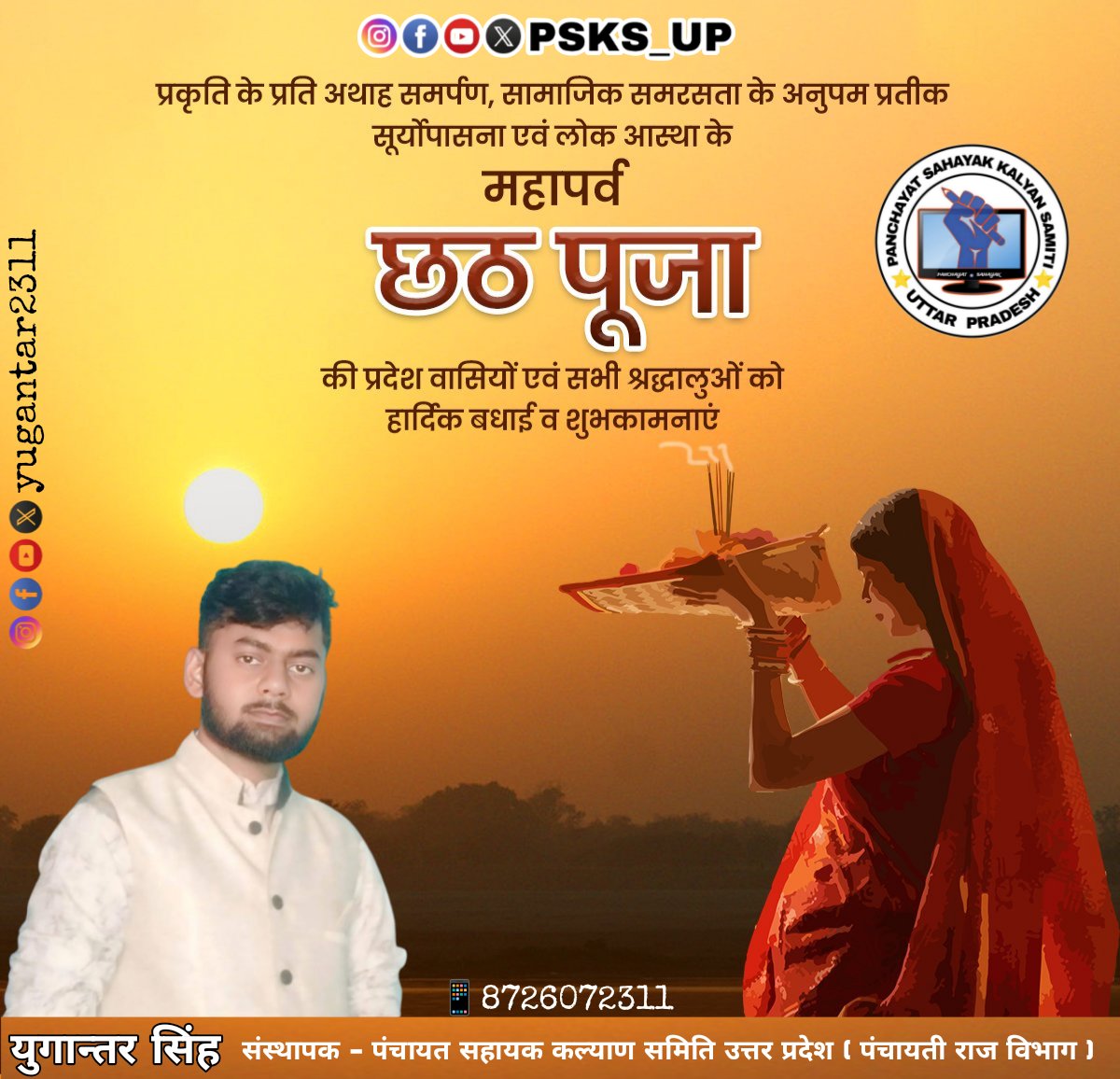 सूर्य देव की किरणें लाएं खुशियों का बहार, छठ मइया का आशीर्वाद रहे सदा आपके साथ, साफ मन और श्रद्धा से करें व्रत का पालन, छठ पूजा की हार्दिक शुभकामनाएं!

#छठी_मैय्या #ChhathPuja 
#संस्थापक_पंचायत_सहायक_कल्याण_समिति_युगान्तर_सिंह
<a href="/yugantar2311/">युगान्तर सिंह (संस्थापक-पंचायत सहायक कल्याण समिति)</a>