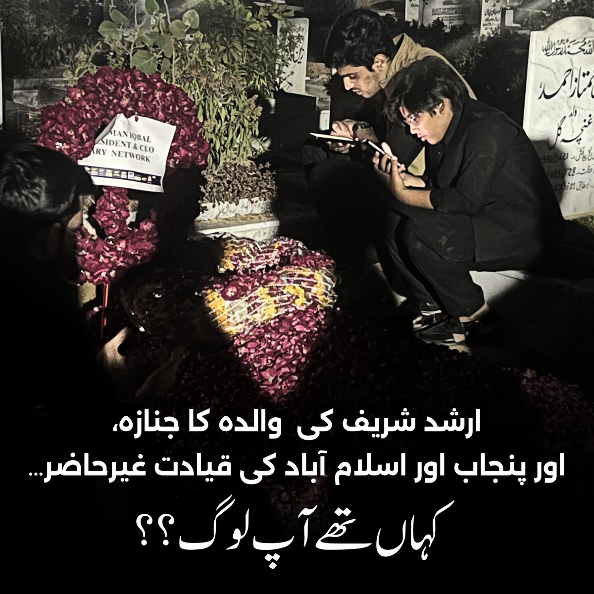 کیا آپ لوگوں کو ارشد شریف شہید کی قربانی یاد نہیں رہی؟

وہی ارشد شریف جس کی شہادت نے عمران خان اور پوری قوم کو ہلا کر رکھ دیا تھا!

آپ وہ رہنما ہیں جنہیں عوام نے اپنے جذبات اور دکھ میں ساتھ کھڑے ہونے کے لیے چُنا تھا!

آج ارشد شریف کی والدہ کے جنازے پر آپ کہاں تھے؟ کیوں نہیں آئے؟