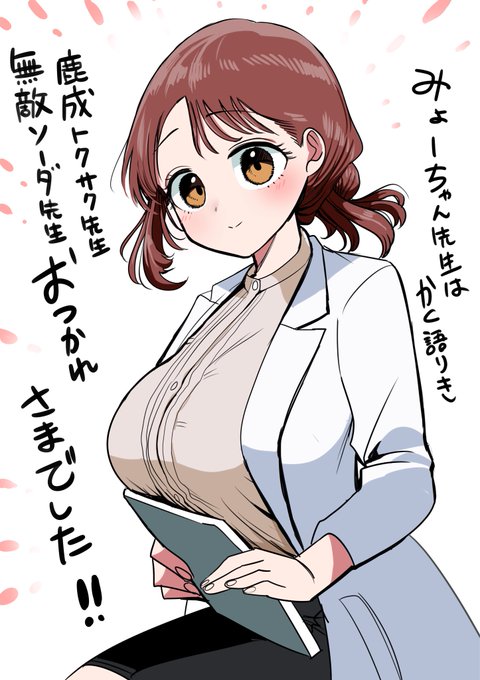 可愛いみょーちゃん先生と
同じ誌面で連載出来たこと
とても嬉しかったです!!! 