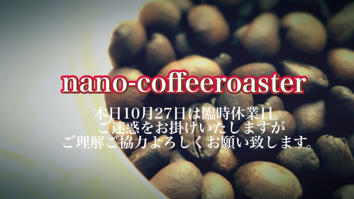 おはようございます。
本日10/27（月）は休業日となっております。
ご迷惑をお掛けいたしますがお間違えのないよう、よろしくお願い致します。

エチオピアコーヒー専門店
nano-coffeeroaster
nanoroaster.handcrafted.jp