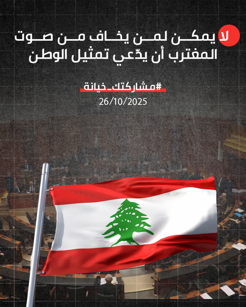 لائحة نواب العار حتى الآن : 
◾نواب التيار الوطني الحر
◾نواب حzب الله 
◾نواب حركة أمل 
◾سجيع عطية 
#مشاركتك_خيانة