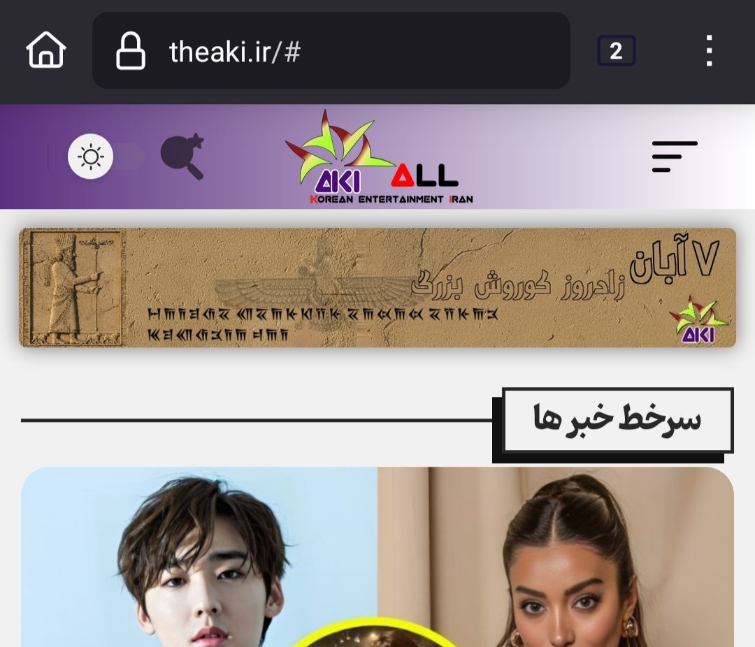 در مجموعه خبری اِی‌کیا، هرچند مشغول تهیه و نشر اخبار مرتبط با کی پاپ و کی‌ دراما هستیم، اما ریشه‌ی خودمون رو فراموش نمی‌کنیم...
در این راستا، به پیشواز زادروز کوروش بزرگ رفتیم...
ما اطمینان میدیم اکثریت جامعه کی‌ پاپر و کی‌ درامر، به ریشه های خودشون افتخار میکنن 🔥