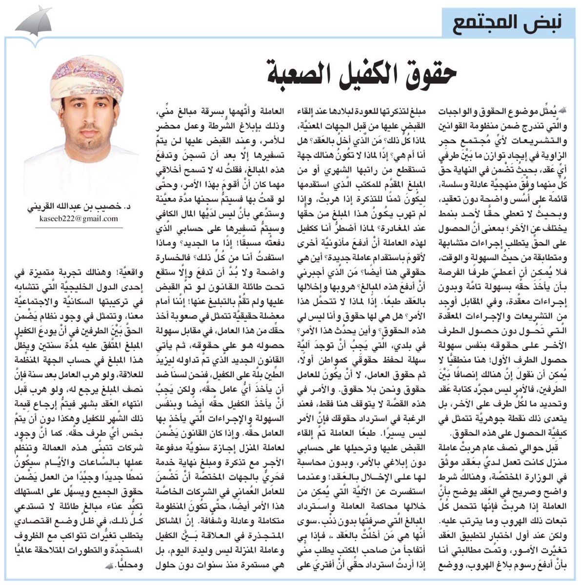 #آراء_الوطن
نبض المجتمع : حقوق الكفيل الصعبة 

#خصيب_القريني

alwatan.om/article/31808
