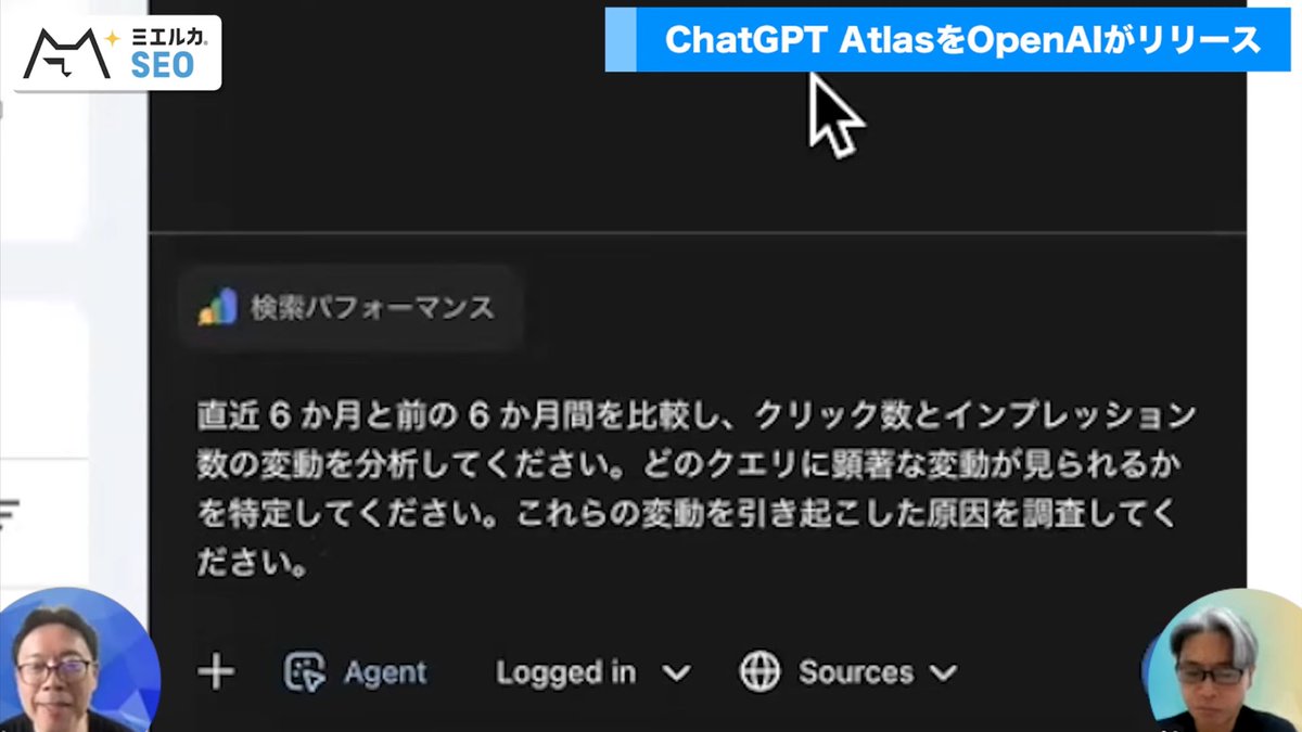 Mieruca_kun's tweet image. こらぁSEO担当者の仕事も変わっていきますな。SEO業務の未来。
ChatGPT AtlasでGoogle Search Consoleの分析をするとこうなる、というのを最速で解説👇
youtu.be/nKfEQZk8lTM