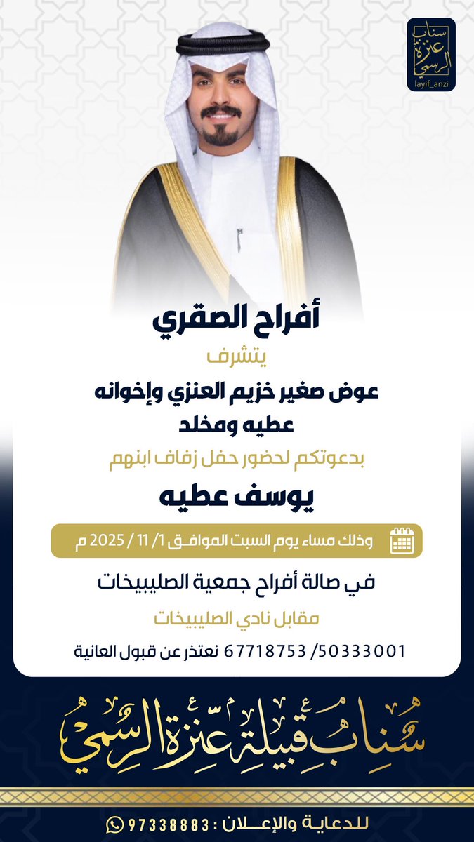 a3lanQ8's tweet photo. أفراح الصقري

المعرس/يوسف عطية صغير الصقري

يوم : السبت
الموافق : 1/ 11/ 2025 

في صالة جمعية الصليبيخات - مقابل نادي الصليبيخات https://t.co/kckr9JtqsH