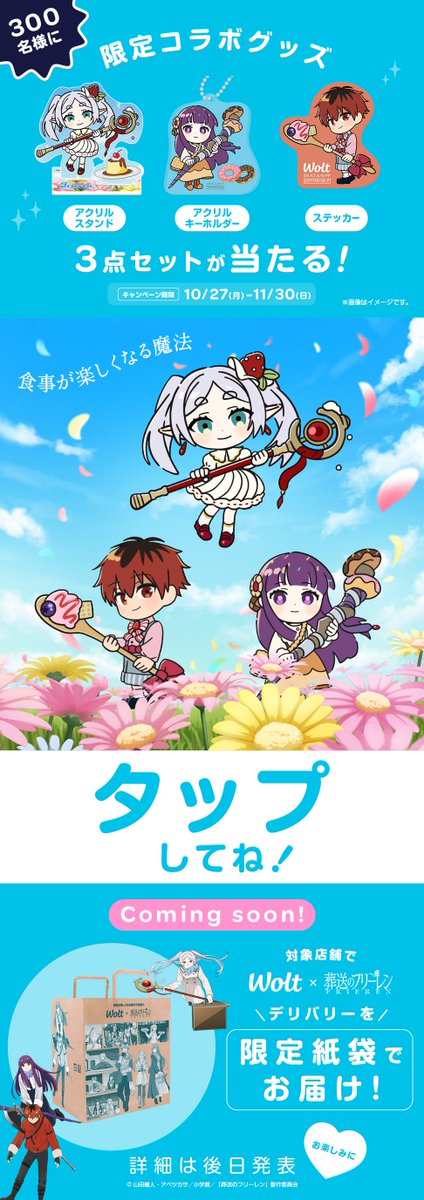 希少品！Wolt x 葬送のフリーレン コラボセット Woltで「葬送のフリーレン」コラボキャンペーン開催！ | Wolt Japan