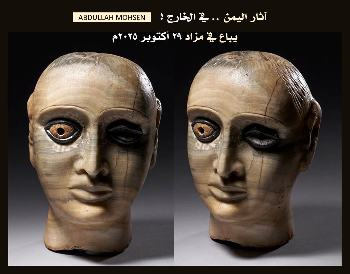 Abdulla04050930's tweet photo. البهاء يباع في مزاد
رأس تمثال جنائزي من المرمر لرجل من #آثار_اليمن
يباع في مزاد بلاكاس في 29 أكتوبر 2025م
.
منحوت بإتقان من حجر المرمر ذي العروق الكريمية والرمادية، ويتميز بأسلوب واقعي يُبرز ملامح الوجه العريضة والعينين الغائرتين، وتبقى إحدى العينين محتفظة بتطعيمها الأصلي المصنوع من الصدف والحجر الجيري، داخل إطار داكن من مادة قارّية. تبدو الشفتان مصوغة برقة، والأنف مستقيم، أما الشعر فقد رُسم بخطوط دقيقة محفورة تغطي فروة الرأس ومؤخرة العنق. ويُلاحظ على السطح بعض التشققات الطفيفة وآثار الصقل القديم التي تشهد على عراقة القطعة وزمنها السحيق.
كانت هذه الرؤوس النصفية تُوضع في محاريب المقابر بجنوب الجزيرة العربية، لتجسّد صورة المتوفى وتخلّد ذكراه، في تقليد فني يجمع بين الرمزية الجنائزية والهوية المحلية في فن النحت العربي الجنوبي القديم.
#عبدالله_محسن