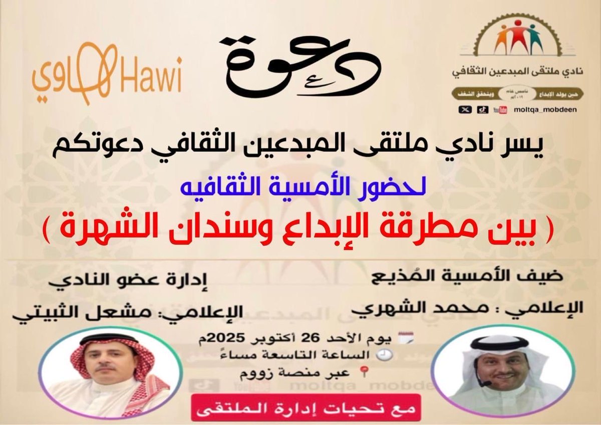 أقام نادي ملتقى المبدعين الثقافي أمسية متميزة بعنوان :
«بين مطرقة الإبداع وسندان الشهرة»
قدّمها الإعلامي الكبير :
 محمد بن فهد الشهري
الذي اصطحب الحضور في رحلةٍ ماتعةٍ بين محطات عطائه من الصحافة إلى الإذاعة وصولاً إلى القنوات الفضائية، في سردٍ تجاوز حدود السيرة إلى حكاية نجاحٍ