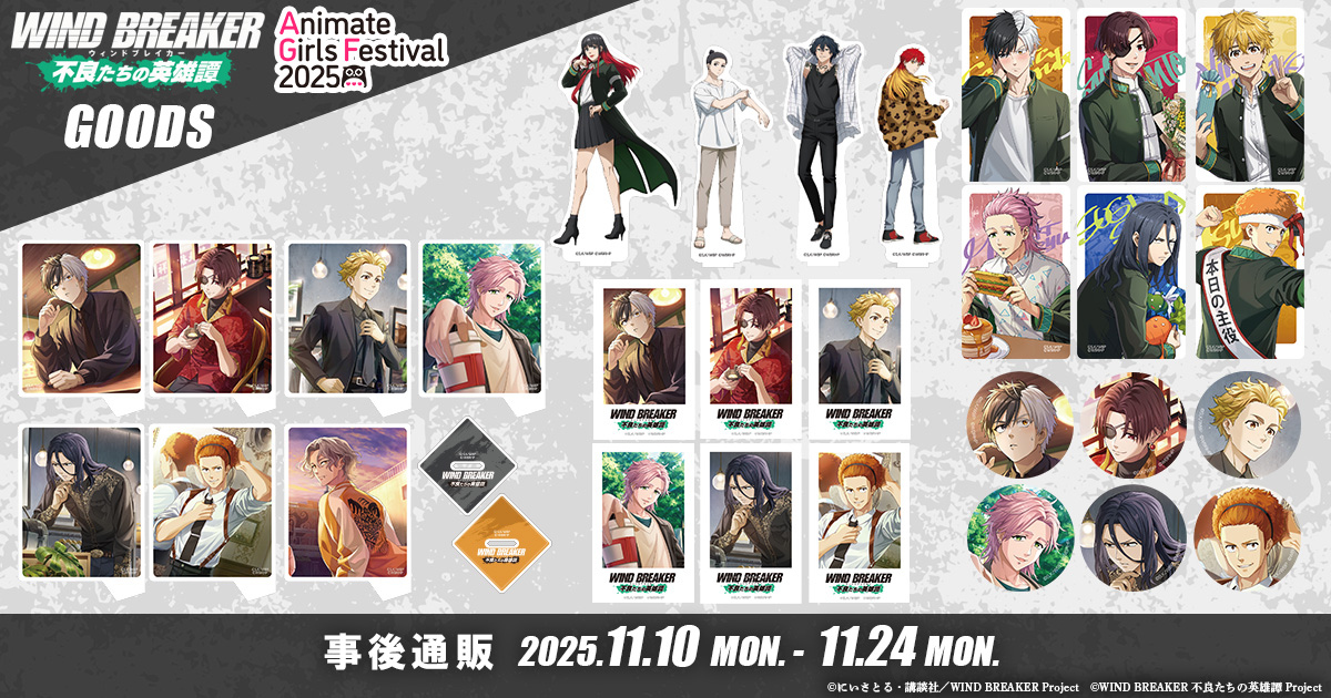 WIND BREAKER（ウィンブレ）』 グッズ情報 on X