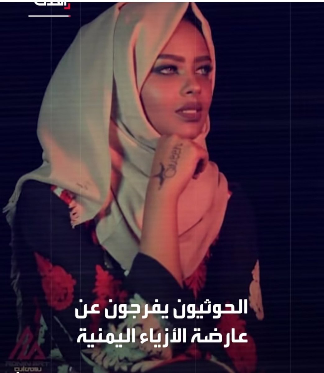 خمس سنوات قضتها في السجن ظلما وقهرا دون أي ذنب اقترفته بحق أي مخلوق، غير أنها رفضت أن تكون مجندة في مستنقع الرذيلة لصالح سجانيها ومن أجل إسقاط خصومهم أخلاقيا..كما نشر على نطاق واسع

الافراج عن عارضة الأزياء اليمنية #إنتصار_الحمادي من سجون الحوثيين بصنعاء بعد تكالب الأمراض عليها..