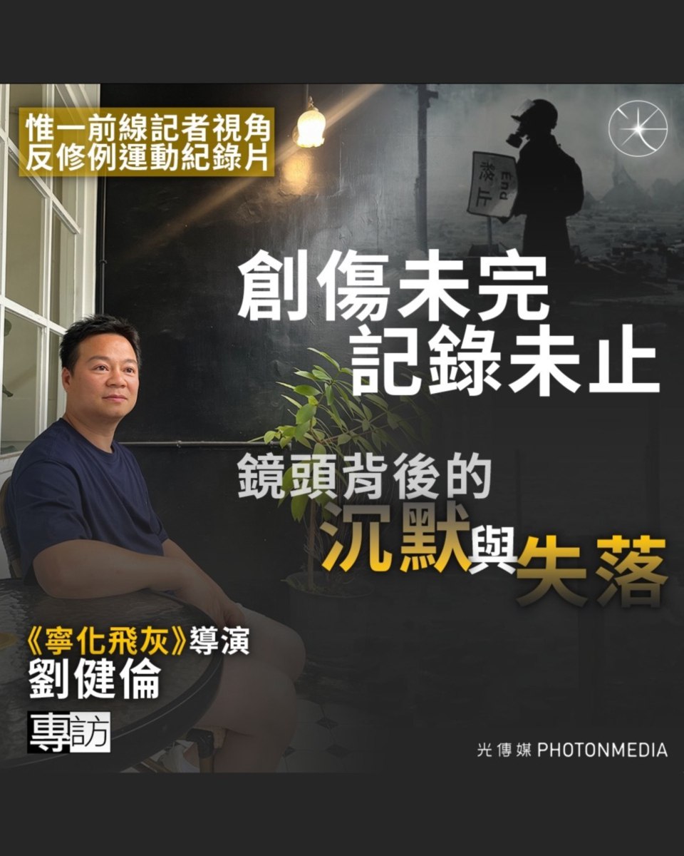 DemEnthusiast2's tweet photo. 🎬《寧化飛灰》全球網上放映中
🎟️ https://t.co/Dqk6JSsWM4

追新聞 @the_chaser_news
光傳媒 https://t.co/uJFPfenLDK

#寧化飛灰 #不作浮塵 #紀錄片 #紀錄真相 #警暴 #劉健倫 https://t.co/5NiqOOd9MT