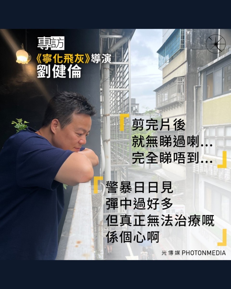 DemEnthusiast2's tweet photo. 🎬《寧化飛灰》全球網上放映中
🎟️ https://t.co/Dqk6JSsWM4

追新聞 @the_chaser_news
光傳媒 https://t.co/uJFPfenLDK

#寧化飛灰 #不作浮塵 #紀錄片 #紀錄真相 #警暴 #劉健倫 https://t.co/5NiqOOd9MT