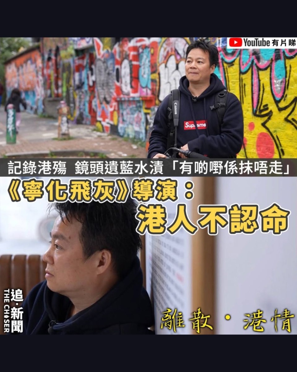 DemEnthusiast2's tweet photo. 🎬《寧化飛灰》全球網上放映中
🎟️ https://t.co/Dqk6JSsWM4

追新聞 @the_chaser_news
光傳媒 https://t.co/uJFPfenLDK

#寧化飛灰 #不作浮塵 #紀錄片 #紀錄真相 #警暴 #劉健倫 https://t.co/5NiqOOd9MT