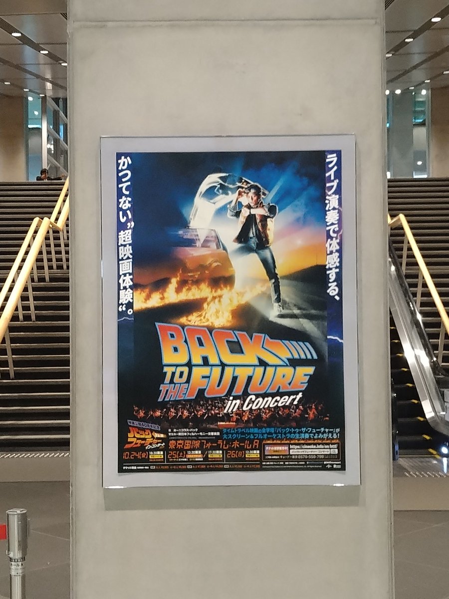 eighthamasnow's tweet photo. マーティが初めてタイムスリップした記念日に人生初のシネマコンサートへ。生演奏の素晴らしさに感激です。
#アラン・シルヴェストリ
#BACKTOTHEFUTURE #BTTF #BTTF40周年 #バック・トゥ・ザ・フューチャー #バック・トゥ・ザ・フューチャーinコンサート #東京国際フォーラム #BackToTheFutureDay https://t.co/NzjqmyTIqI