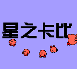 romhackdoting's tweet image. Kirby's Dreamland - Chinese Translation (GB) Added romhack.ing/database/conte…
