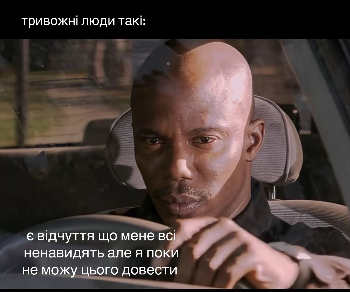 Нарешті знайшов мем який ідеально мене характеризує.