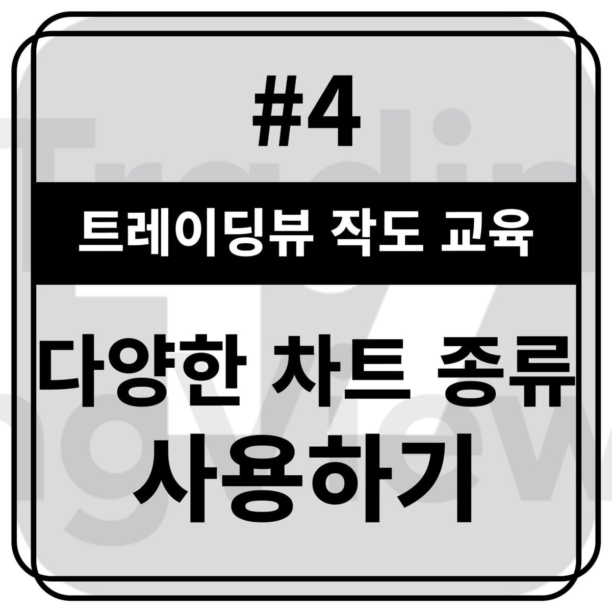 Yonsei_dent's tweet image. #트레이딩뷰 #교육자료 #작도

📖[TradingView 작도 교육 #4] 다양한 차트 종류 사용하기 
naver.me/FAPHsoHm

✏️트레이딩뷰 작도 교육 시리즈! 
캔들 / 봉 / 할로우캔들 / 하이킨 아시 등 다양한 차트를 적용하는 법을 아주 쉽고 간단하게 알아봅니다 :)
———————————
🤔많은 분들께서…