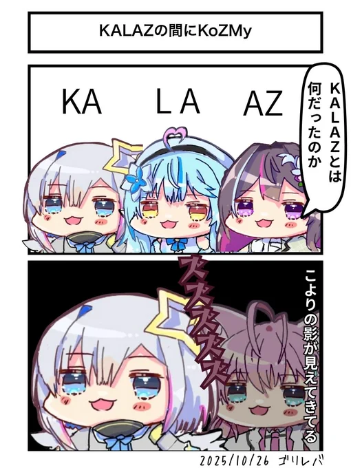 KALAZの間にKoZMy
#ゴリレバ #かなたーと #らみあーと #AZKiART #こよりすけっち 