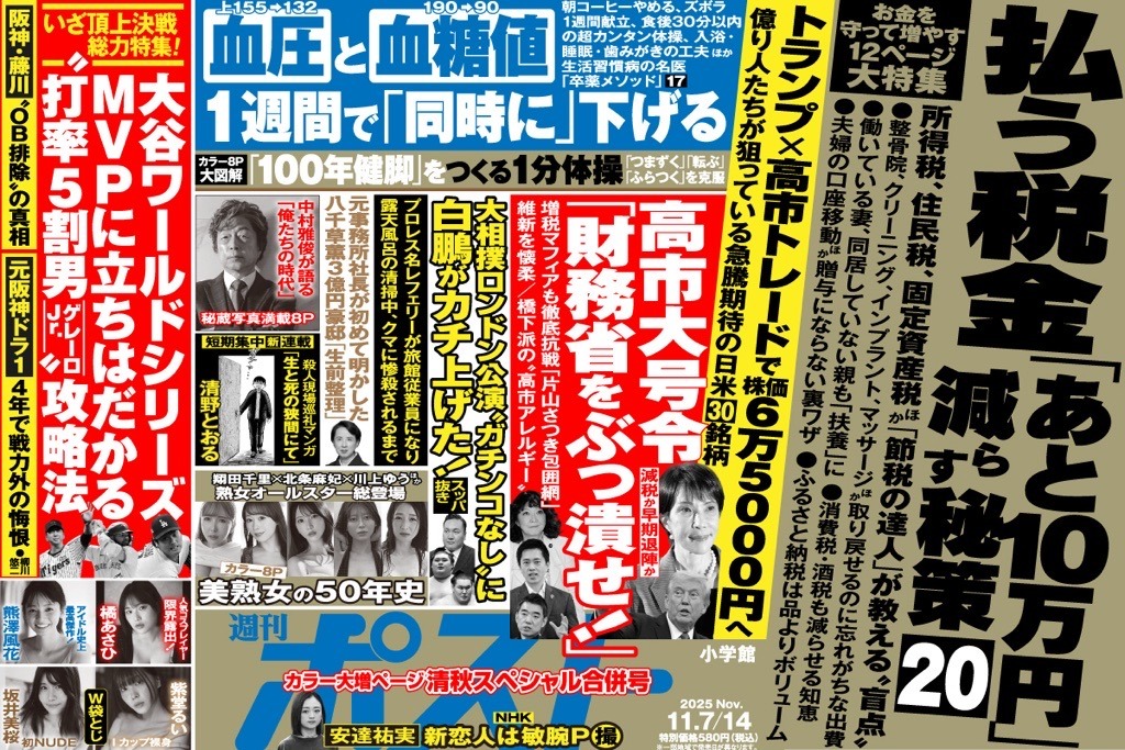 「週刊ポスト」本日発売！　維新まで取り込む財務省の巧妙な「高市潰し」ほか
news-postseven.com/archives/20251…
◆高市大号令「財務省をぶっ潰せ」をぶっ潰そうとする「ザイム真理教」包囲網

◆プロレスの名レフェリーが岩手の旅館でクマに惨殺されて山中で発見されるまで
#グラビア #熊澤風花 #橘あさひ