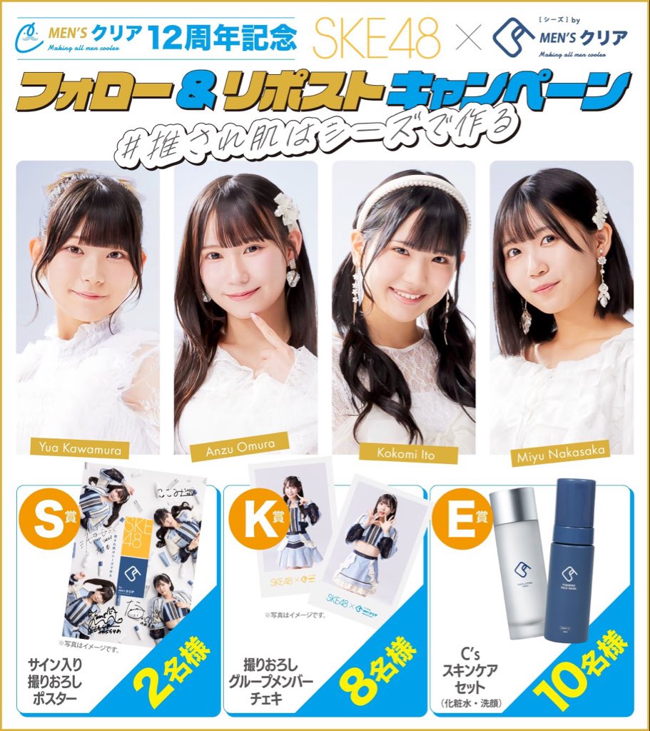 mensclear's tweet image. /
#SKE48  × メンズクリア 監修C’s(シーズ)
フォロー&リポストキャンペーン✨ 
\
ここでしかGETできないコラボグッズやC’s(シーズ)の大人気スキンケアを抽選で20名様にプレゼント🎁
応募方法💫
①
@mensclear
 をフォロー
➁キャンペーン投稿をリポスト…