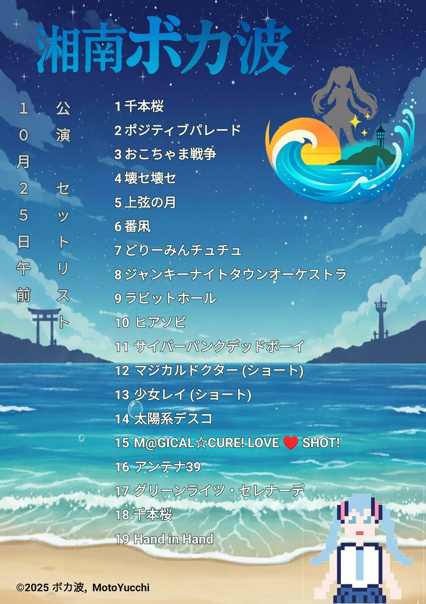 vocanami's tweet photo. 2日間お疲れ様でした！

各公演のセトリを貼っておきます！

#ボカ波 #湘南ボカ波 #セトリ #ファンメイドライブ #初音ミク #松稜祭 https://t.co/edljSrR7ty