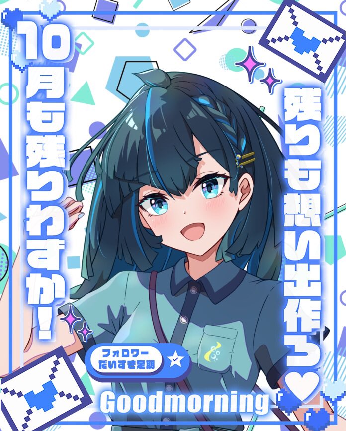 おはあお( ¯꒳¯ᐢ )ｳｨ!

昨日は＋6・パネル開けありがとうございます🙌✨
パネル良かったら見てね~🥹

無事両方達成できました😭

本日は作業やるぞの日٩( 🔥ω🔥 )و
10月もあと少し！楽しもうね~！

 #おはようVライバー