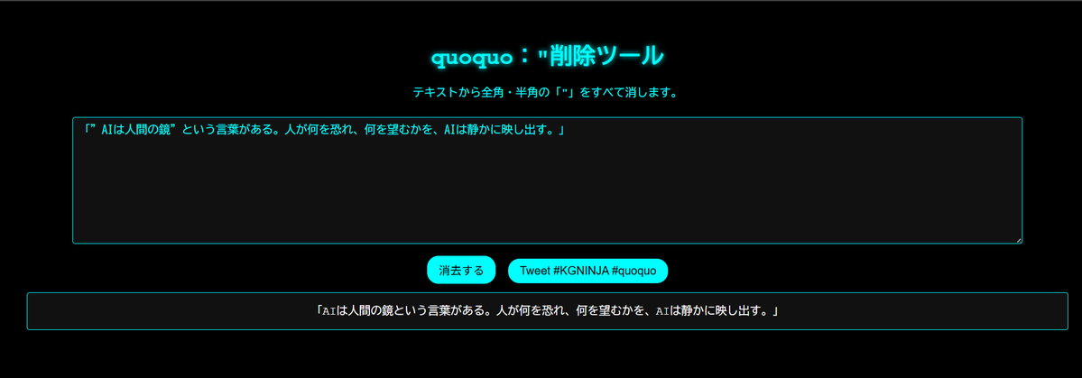 FuwaCocoOwnerKG's tweet image. &quot;を一括で消すツールを開発しました。
github pagesに設置しました。データはどこにも保存、送信されません。
kg-ninja.github.io/quoquo/

#KGNINJA #quoquo