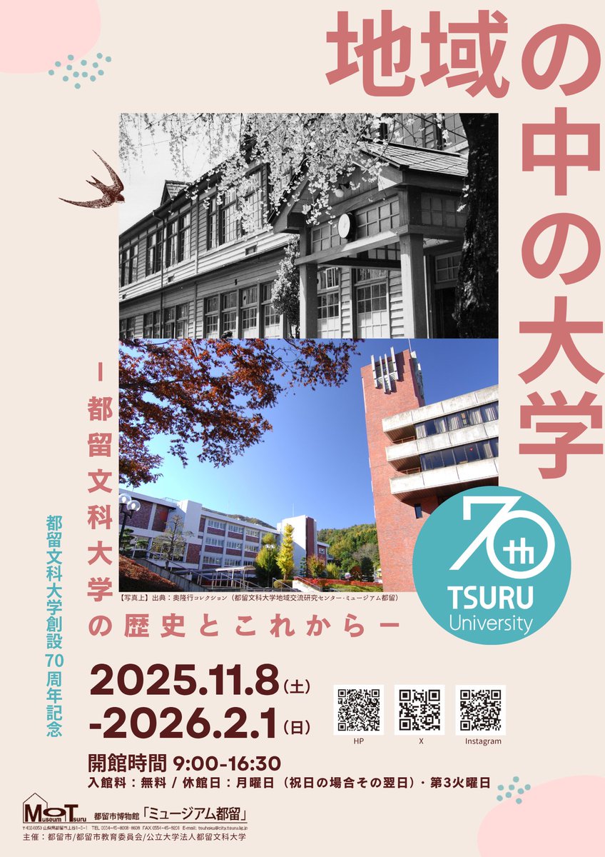 【展示のお知らせ】

都留文科大学創立70周年を記念して「地域の中の大学　ー都留文科大学の歴史とこれからー」を開催します。
※詳細はHPをご覧ください。

会期:令和7年11月8日（土）ー令和8年2月1日（日）