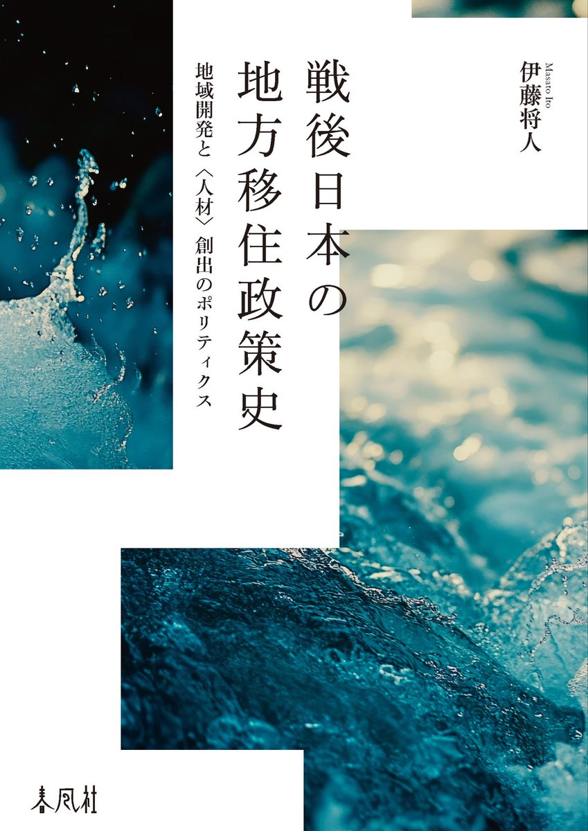 【新刊のお知らせ】11月末に『戦後日本の地方移住政策史―地域開発と〈人材〉創出のポリティクス』を刊行します！博士論文が本になりました。
地域活性化や地方創生、移住定住、関係人口といったテーマに関心ある方はぜひ。やや分厚く価格も相応ですが、ご予約いただけると励みになります。