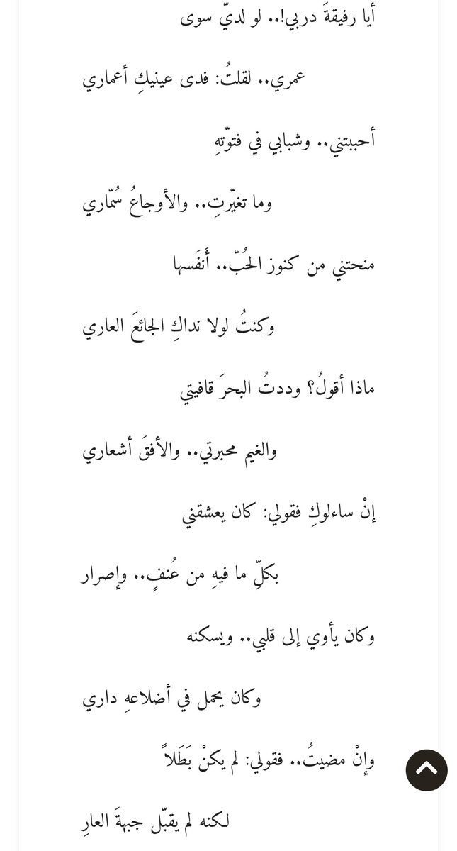 وإنْ مضيتُ.. فقولي: لم يكنْ بَطَلاً  .. لكنه لم يقبّل جبهةَ العارِ