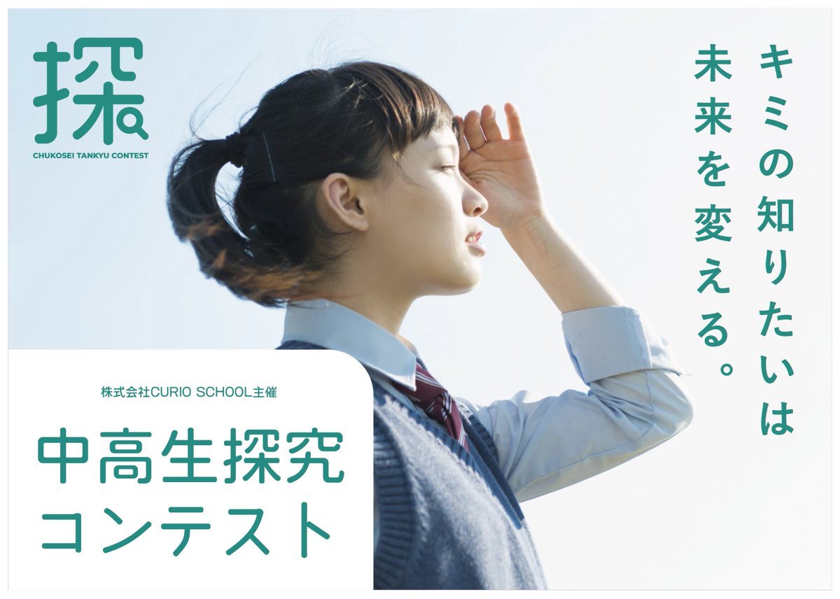 CURIOSCHOOL's tweet image. 【N高等学校・S高等学校・R高等学校で中高生探究コンテストのオンライン説明会を実施しました！】
curioschool.com/news/GlPXnNny