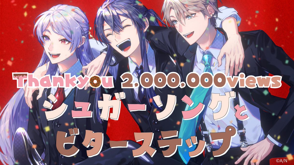 🧁🎊200万再生🎊🧁
『シュガーソングとビターステップ』covered by #VΔLZ
youtube.com/watch?v=4UnZze…

沢山のご視聴ありがとうございます！
この曲で寒さを吹き飛ばしましょう❤️‍🔥

#ヴァルツ #弦月藤士郎 #長尾景 #甲斐田晴