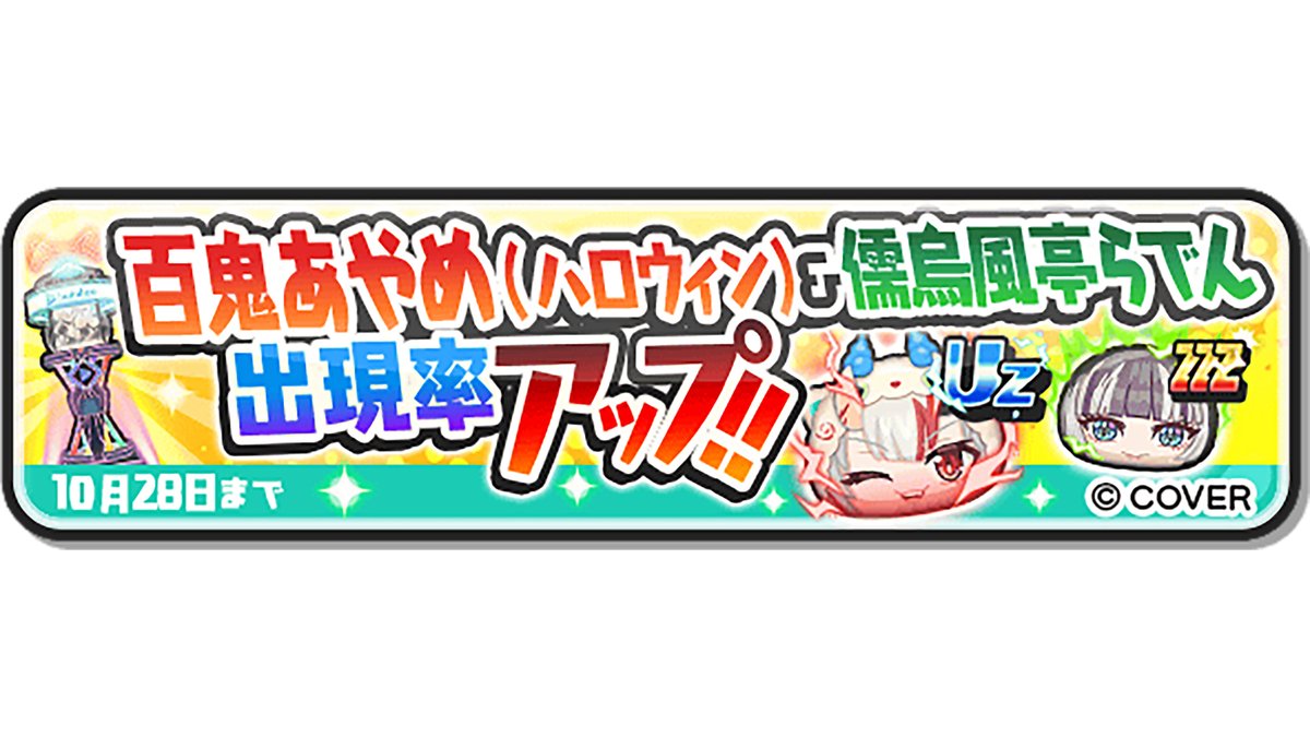 yokai_punipuni's tweet image. 【ガシャ情報】
10/28(火)まで「百鬼あやめ(ハロウィン)」「儒烏風亭らでん」の出現率アップ中!
「百鬼あやめ(ハロウィン)」は「ラプラス・ダークネス(ハロウィン)」の封印バトルなどで、「儒烏風亭らでん」は「大神ミオ」とのぷにっとショットなどで大活躍の特殊能力もち!
#ぷにぷに #ホロライブ