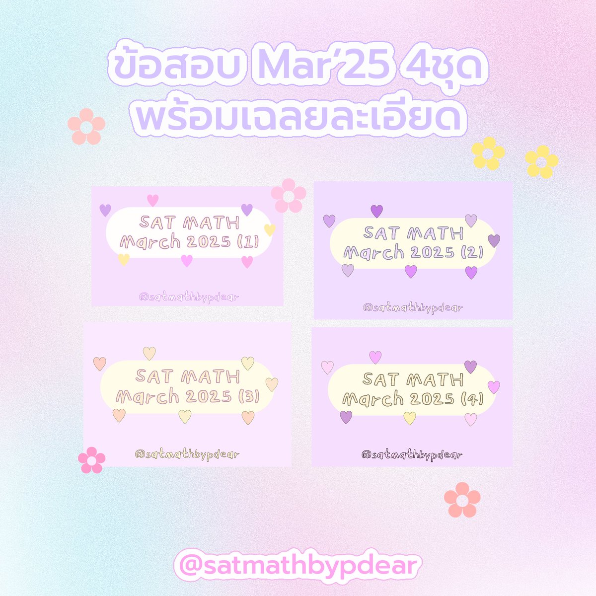 satmathbypdear's tweet image. ข้อสอบ Digital SAT MATH ชุดละ 75.- พร้อมเฉลยละเอียด ! มีหลายข้อที่นำมาออกซ้ำ เหมาะกับคนอยากฝึกทำข้อสอบ 

#สอนsat #สอนsatmath #เรียนsat #เรียนsatmath #ติวsat #ติวsatmath #ติวเตอร์sat #dek69 #dek70 #รับสอนพิเศษ #ข้อสอบsat