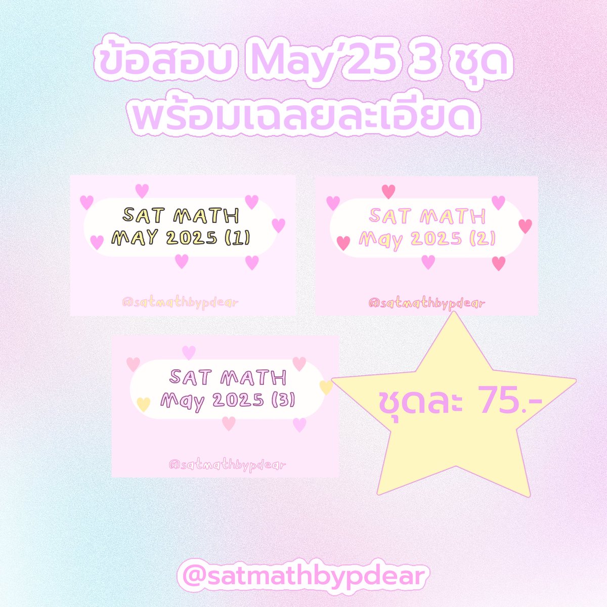 satmathbypdear's tweet image. ข้อสอบ Digital SAT MATH ชุดละ 75.- พร้อมเฉลยละเอียด ! มีหลายข้อที่นำมาออกซ้ำ เหมาะกับคนอยากฝึกทำข้อสอบ 

#สอนsat #สอนsatmath #เรียนsat #เรียนsatmath #ติวsat #ติวsatmath #ติวเตอร์sat #dek69 #dek70 #รับสอนพิเศษ #ข้อสอบsat