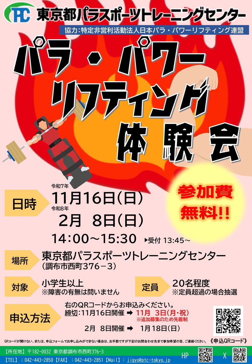 TPTC0321's tweet image. \\🏋️体験会🔥締切迫るッ‼🏋️//
#パラ・パワーリフティング に挑戦してみませんか☺️✨🆓
開催日時:11月16日(日)14:00~15:30(受付13:45~)
締切は11月3日(月・祝)です!!申込み忘れのないようご注意ください🔜⚠️☄️
申込みはこちらから👉forms.gle/irzZFhHdWQTZi2…
#パラスポーツ #体験会