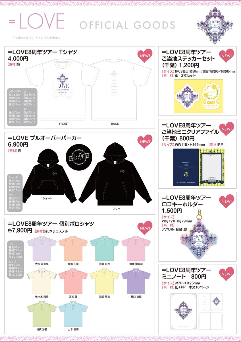 イコラブグッズ情報】 11月1日(土)・2日(日) ＝LOVE 8周年ツアー