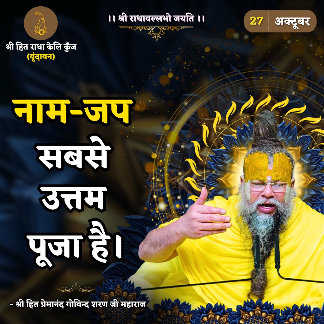 नाम-जप सबसे उत्तम पूजा है।
Shri Hit Premanand Govind Sharan Ji Maharaj