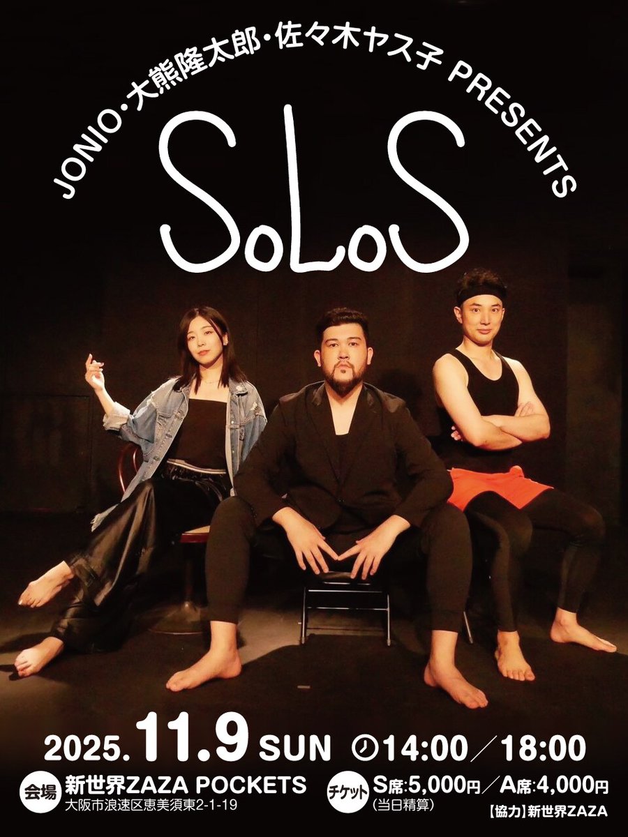 マジシャンのJONIOと大熊隆太郎・佐々木ヤス子が三者三様の世界を繰り広げる「SOLOS」
natalie.mu/stage/news/645…