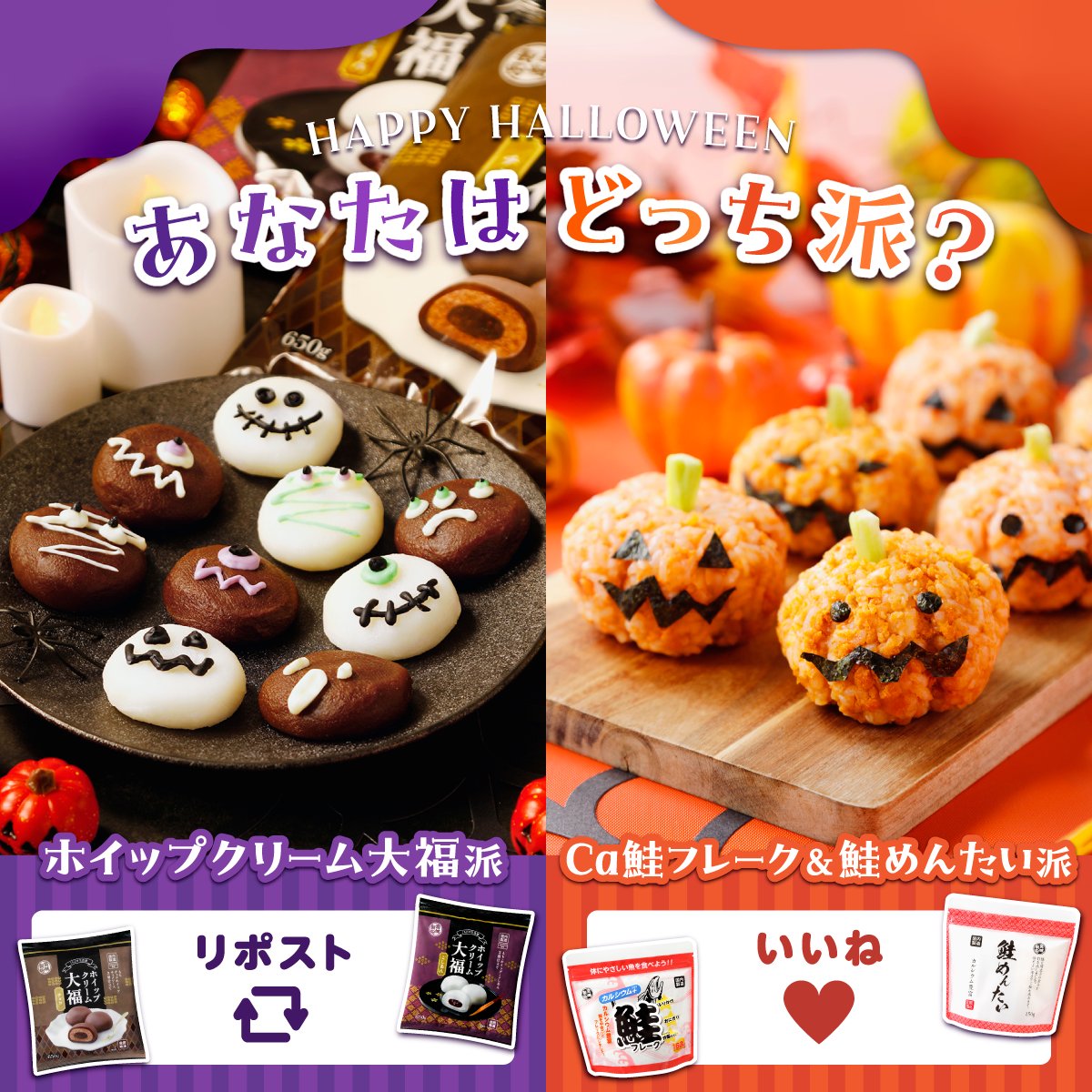 ーーーーーーーーーーーー
　あなたはどっち派？
ーーーーーーーーーーーー

もうすぐ #ハロウィン 🎃👻🌙
あなたが試したいのは？
ホイップクリーム大福派はリポスト🔃
Ｃａ鮭フレーク＆鮭めんたい派はいいね❤

※商品の取り扱いは地域や店舗により異なります。